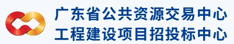 广东省公共资源交易中心