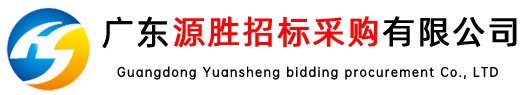 广东源胜招标采购有限公司